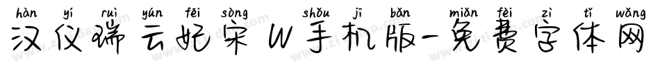 汉仪瑞云妃宋 W手机版字体转换